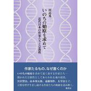 いのちの始原を求めて－近代日本の作家たちと宗教性 [単行本]
