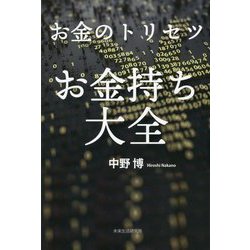 お金のトリセツお金持ち大全 [単行本]