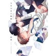 うそつきと初恋(カルトコミックス equal collection) [コミック]