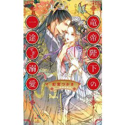 竜帝陛下の一途すぎる溺愛(CROSS NOVELS) [新書]