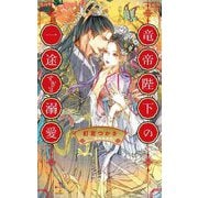 竜帝陛下の一途すぎる溺愛(CROSS NOVELS) [新書]