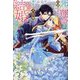 死の運命を回避するために、未来の大公様、私と結婚してください!〈上〉(NiμNOVELS) [単行本]