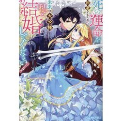 死の運命を回避するために、未来の大公様、私と結婚してください!〈上〉(NiμNOVELS) [単行本]