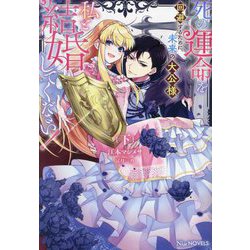 死の運命を回避するために、未来の大公様、私と結婚してください!〈下〉(NiμNOVELS) [単行本]
