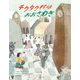 チクタク村はおおさわぎ [絵本]