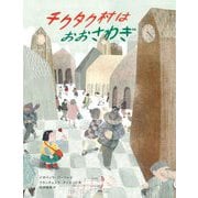 チクタク村はおおさわぎ [絵本]