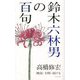 鈴木六林男の百句―"戦後"を問い続ける [単行本]