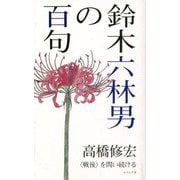 鈴木六林男の百句―"戦後"を問い続ける [単行本]