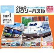 くもんのジグソーパズルSTEP1のりものいっぱい [ムックその他]