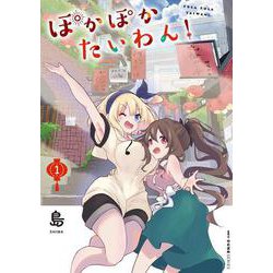 ぽかぽかたいわん！　1<1>(MFC キューンシリーズ) [コミック]