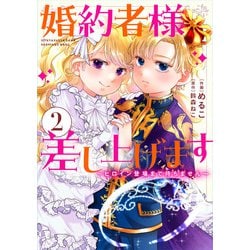 婚約者様差し上げます（2） ～ヒロイン登場まで待ちません～<2>(フロース　コミック) [コミック]