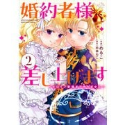 婚約者様差し上げます（2） ～ヒロイン登場まで待ちません～<2>(フロース　コミック) [コミック]