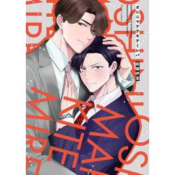 オシニマケテキテミレバ(フルールコミックス) [コミック]