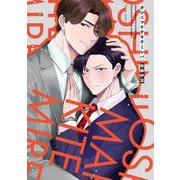オシニマケテキテミレバ(フルールコミックス) [コミック]