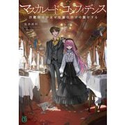 マスカレード・コンフィデンス―詐欺師は少女と仮面仕掛けの旅をする(MF文庫J) [文庫]