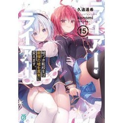 ライアー・ライアー〈15〉嘘つき転校生は最強の嘘を真実に変えます。(MF文庫J) [文庫]