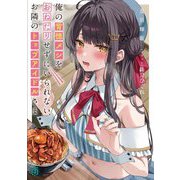 俺の背徳メシをおねだりせずにいられない、お隣のトップアイドルさま(MF文庫J) [文庫]