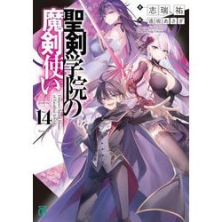 聖剣学院の魔剣使い〈14〉(MF文庫J) [文庫]