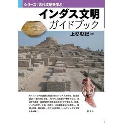 インダス文明ガイドブック(シリーズ「古代文明を学ぶ」) [単行本]