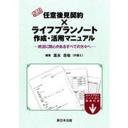 必読　任意後見契約 × ライフプランノート作成・活用マニュアル～終活に関心があるすべての方々へ～ [単行本]
