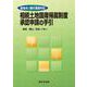 政省令・施行通達対応　相続土地国庫帰属制度　承認申請の手引 [単行本]