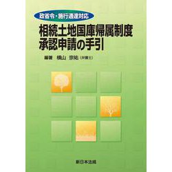 政省令・施行通達対応　相続土地国庫帰属制度　承認申請の手引 [単行本]