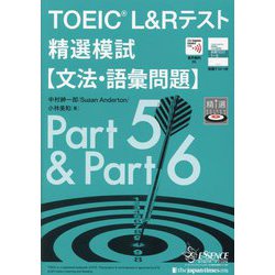 TOEIC L&Rテスト精選模試"文法・語彙問題" [単行本]