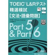 TOEIC L&Rテスト精選模試"文法・語彙問題" [単行本]