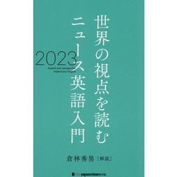 世界の視点を読む ニュース英語入門〈2023〉 [単行本]