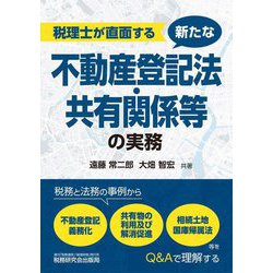 税理士が直面する新たな不動産登記法・共有関係等の実務―税務と法務の事例から不動産登記義務化、共有物の利用及び解消促進、相続土地国庫帰属法等をQ&Aで理解する [単行本]