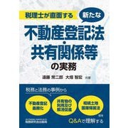税理士が直面する新たな不動産登記法・共有関係等の実務―税務と法務の事例から不動産登記義務化、共有物の利用及び解消促進、相続土地国庫帰属法等をQ&Aで理解する [単行本]