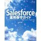 Salesforce運用保守ガイド―Salesforce Operation and Maintenance Guidebook [単行本]