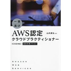 一夜漬けAWS認定クラウドプラクティショナー"C02対応"直前対策テキスト [単行本]