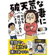 破天荒な妻に今日も振り回されています(すくパラセレクション) [コミック]