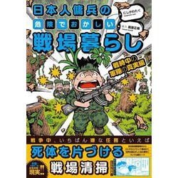 日本人傭兵の危険でおかしい戦場暮らし　戦時中の軍隊の真実編(バンブーエッセイセレクション) [コミック]
