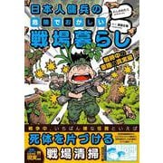 日本人傭兵の危険でおかしい戦場暮らし　戦時中の軍隊の真実編(バンブーエッセイセレクション) [コミック]