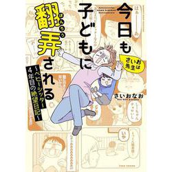 さいお先生は今日も子どもに翻弄される～ベビーシッター４年目の絶望日記～(バンブーエッセイセレクション) [コミック]