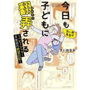 さいお先生は今日も子どもに翻弄される～ベビーシッター４年目の絶望日記～(バンブーエッセイセレクション) [コミック]