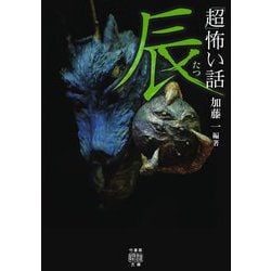 「超」怖い話 辰(竹書房怪談文庫) [文庫]