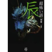 「超」怖い話 辰(竹書房怪談文庫) [文庫]