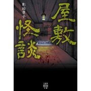 屋敷怪談(竹書房怪談文庫) [文庫]