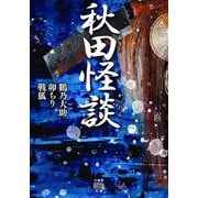 秋田怪談(竹書房怪談文庫) [文庫]
