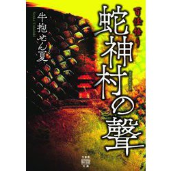蛇神村の聲―百怪語り(竹書房怪談文庫) [文庫]