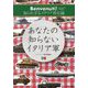 あなたの知らないイタリア軍―Benvenuti!知られざるイタリア将兵録 Secondo Piatto [単行本]