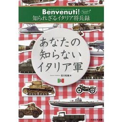 あなたの知らないイタリア軍―Benvenuti!知られざるイタリア将兵録 Secondo Piatto [単行本]