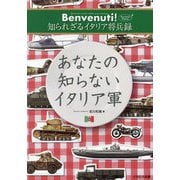 あなたの知らないイタリア軍―Benvenuti!知られざるイタリア将兵録 Secondo Piatto [単行本]