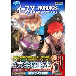 ヨドバシ.com - イースX-NORDICS-公式コンプリートガイド [単行本] 通販【全品無料配達】