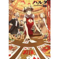 ハルタ 2023-NOVEMBER volume 109(ハルタコミックス) [コミック]