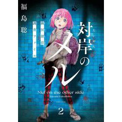 対岸のメル　幽冥探偵調査ファイル　２<2>(ハルタコミックス) [コミック]