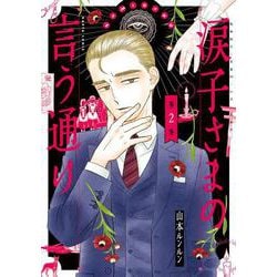 涙子さまの言う通り 第２巻<2>(ハルタコミックス) [コミック]
